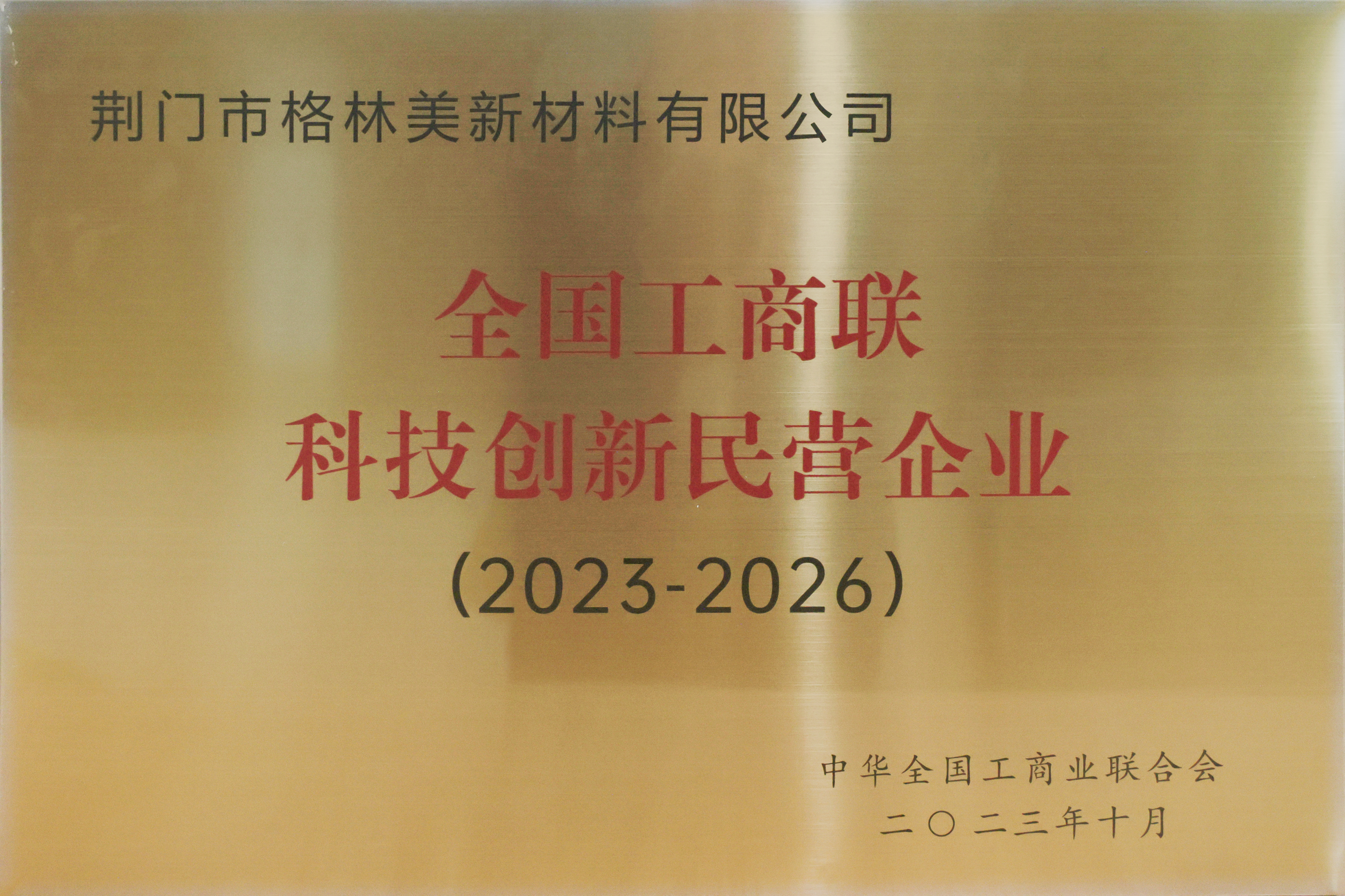 全國(guó)工商聯(lián)科技創(chuàng)新民營(yíng)企業(yè).jpg